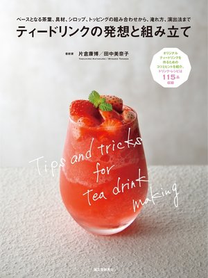 cover image of ティードリンクの発想と組み立て：ベースとなる茶葉、具材、シロップ、トッピングの組み合わせから、淹れ方、演出法まで